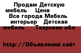 Продам Детскую мебель. › Цена ­ 24 000 - Все города Мебель, интерьер » Детская мебель   . Тверская обл.